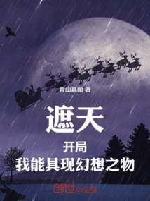 遮天开局，我能具现幻想之物 封面