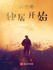 从荒野独居开始 封面