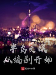 半岛文娱从编剧开始 封面
