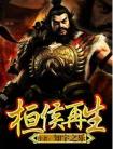 桓侯再生 封面