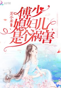 傅少媳妇儿是个祸害 封面