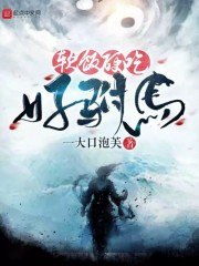 软饭硬吃好驸马 封面