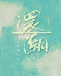 还潮 封面