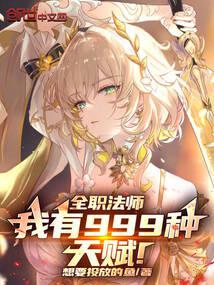全职法师：我有999种天赋！ 封面