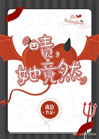 啧，她竟然 封面