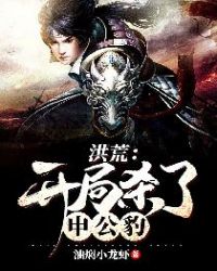 洪荒开局吞噬三清 封面