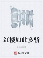 红楼如此多骄 封面