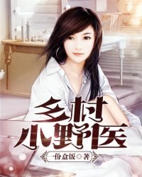 乡村小野医 封面