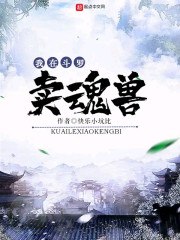 我在斗罗卖魂兽 封面