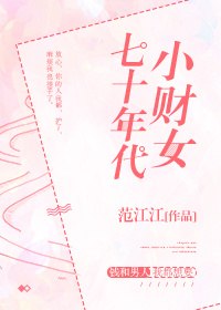 七十年代小财女 封面