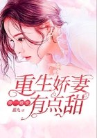 第一婚宠：重生娇妻有点甜 封面