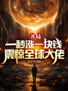 一秒赚一万，SSS级天赋随便买 封面