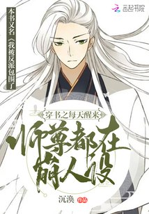 穿书之每天醒来师尊都在崩人设 封面