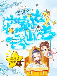 团宠之蒋家小女会仙法 封面