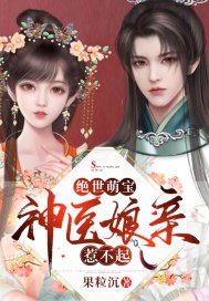 绝世萌宝:神医娘亲惹不起 封面