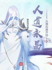 人道永昌从模拟器开始 封面