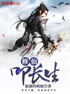 修仙叩长生 封面