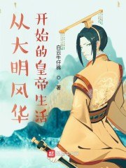 从大明风华开始的皇帝生活 封面