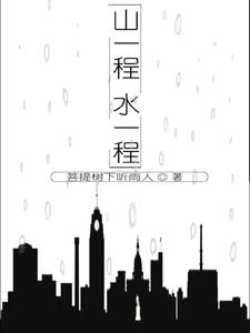 山一程水一程 封面
