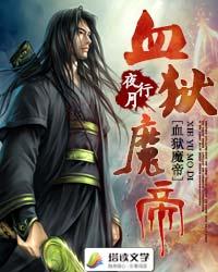 血狱魔帝 封面