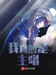 我真的是主唱 封面
