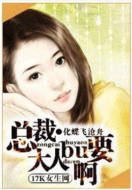 总裁大人不要啊 封面