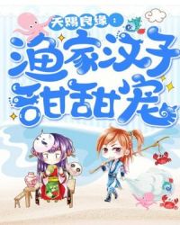 天赐良缘：渔家汉子甜甜宠 封面