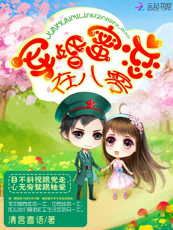 军婚蜜恋在八零 封面