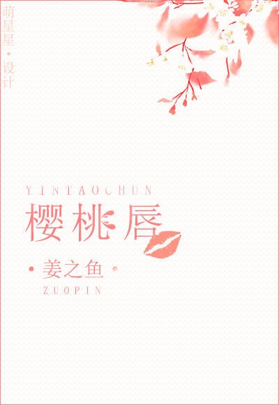 樱桃唇 封面