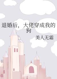退婚后，大佬穿成我的狗 封面