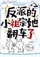 反派的小祖宗她翻车了 封面