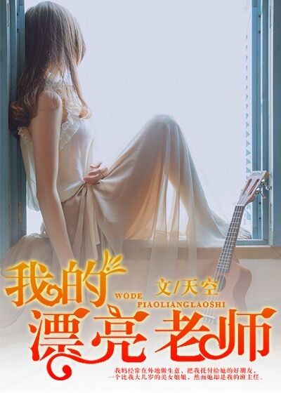 我的漂亮老师 封面