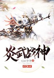 炎武战神 封面