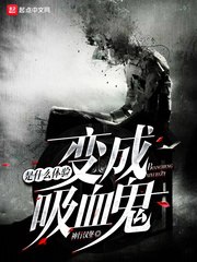 变成吸血鬼是什么体验 封面