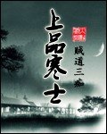 上品寒士 封面