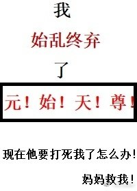 我始乱终弃了元始天尊 封面
