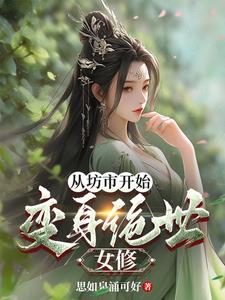 变身女修，从小人物到修炼界巨擘 封面