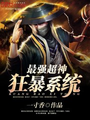 最强超神狂暴系统 封面