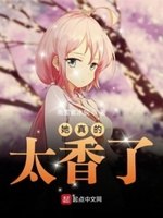 她真的太香了 封面