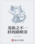 龙族之不一样的路明非 封面