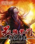 最强掌门兑换系统 封面