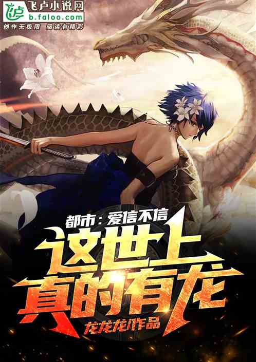 都市:爱信不信,这世上真的有龙 封面