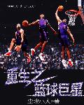 重生之篮球巨星 封面