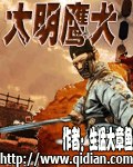 大明鹰犬 封面