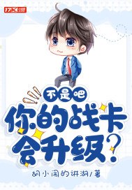 不是吧！你的战卡会升级？ 封面