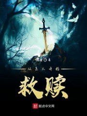 从巨人开始救赎 封面