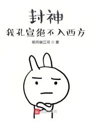 封神：我孔宣绝不入西方 封面
