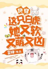 快穿：这只白虎她又软又萌又凶 封面