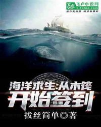 海洋求生：从木筏开始签到 封面