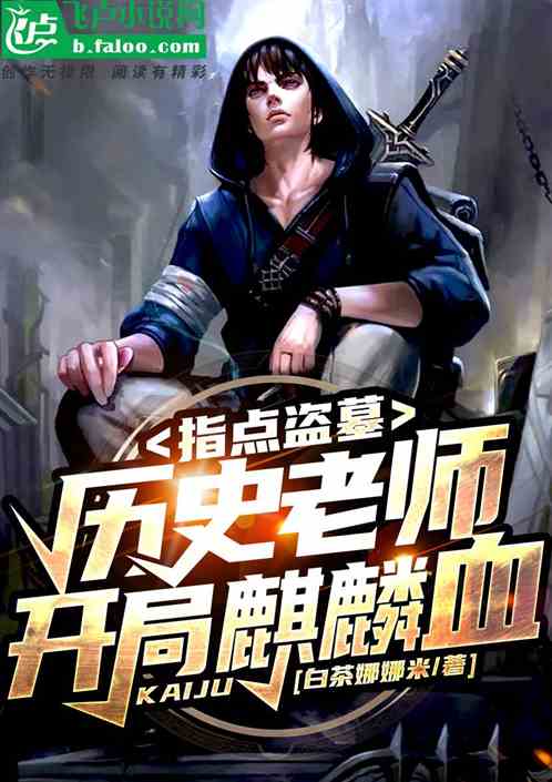 指点盗墓：历史老师，开局麒麟血 封面
